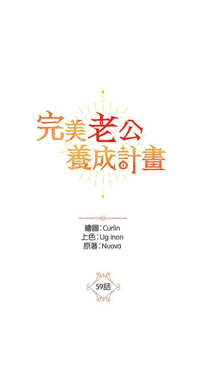 《完美老公养成计画》第59话 第9页