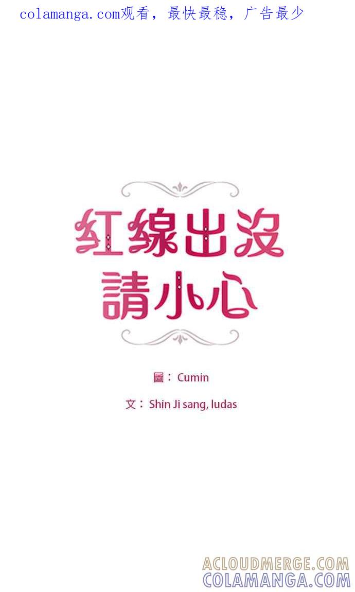《红线出没请小心》第6话 第1页