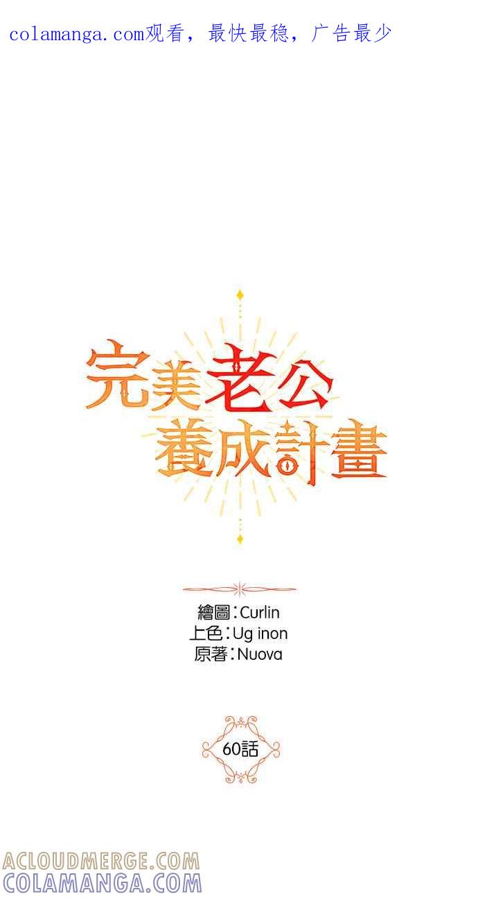 《完美老公养成计画》第60话 第1页