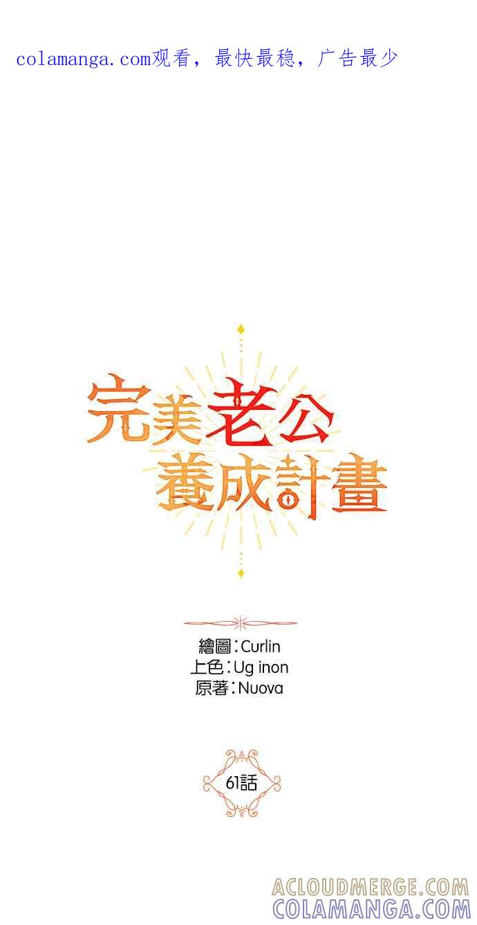 《完美老公养成计画》第61话 第1页