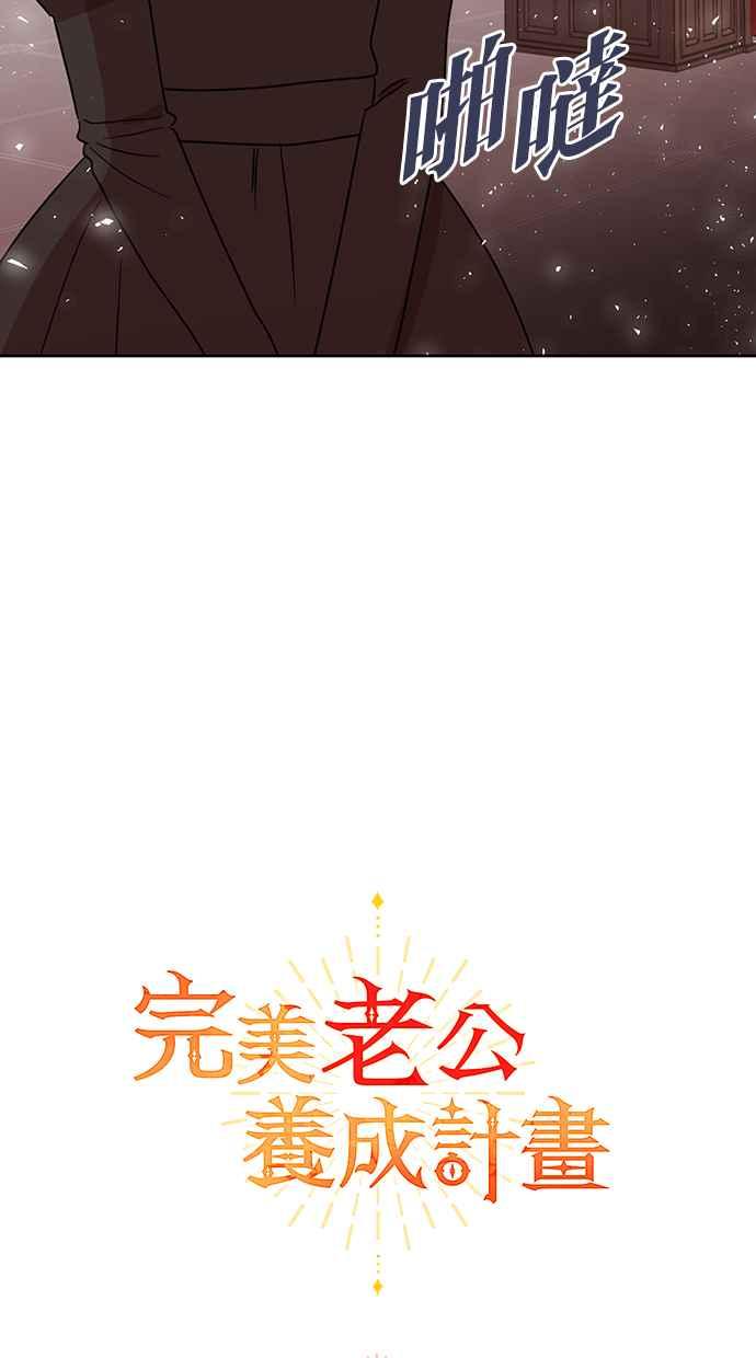 《完美老公养成计画》第63话 第18页