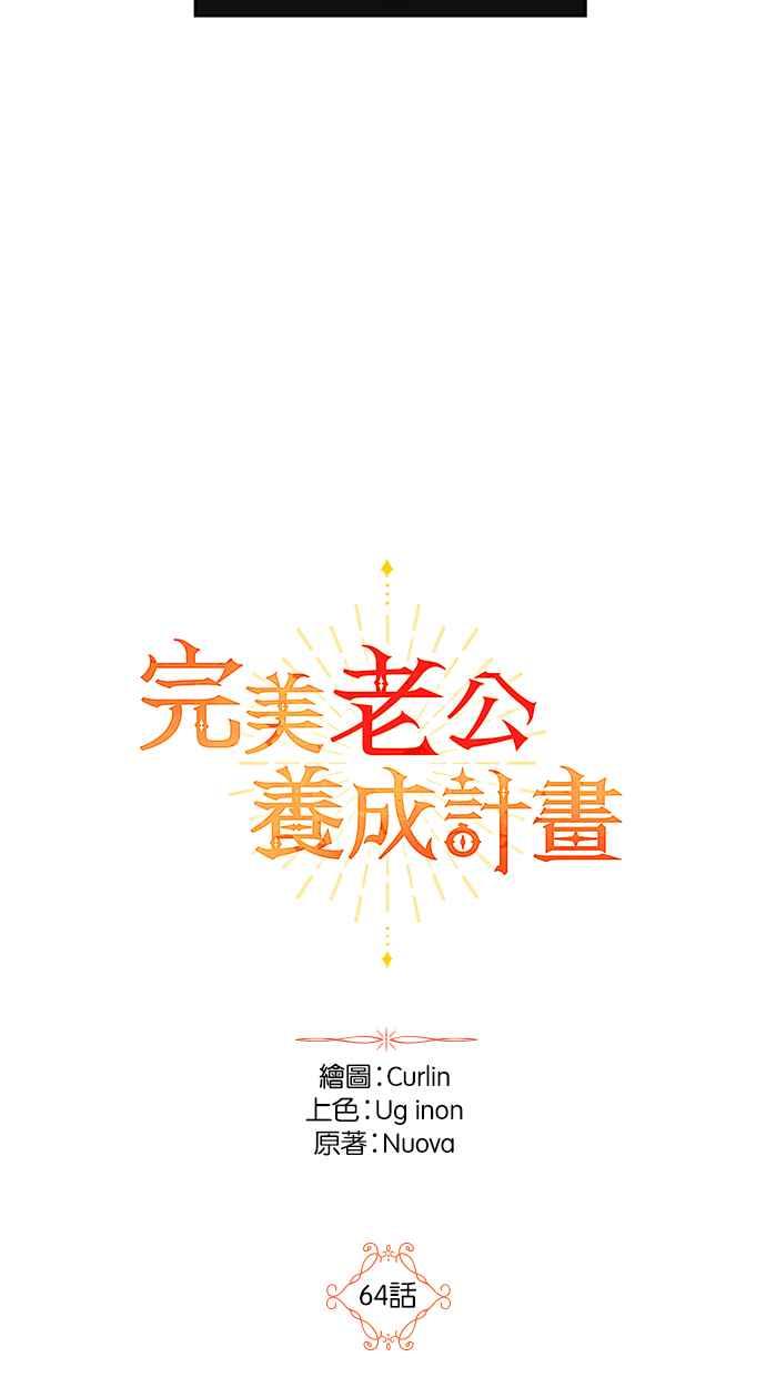 《完美老公养成计画》第64话 第8页