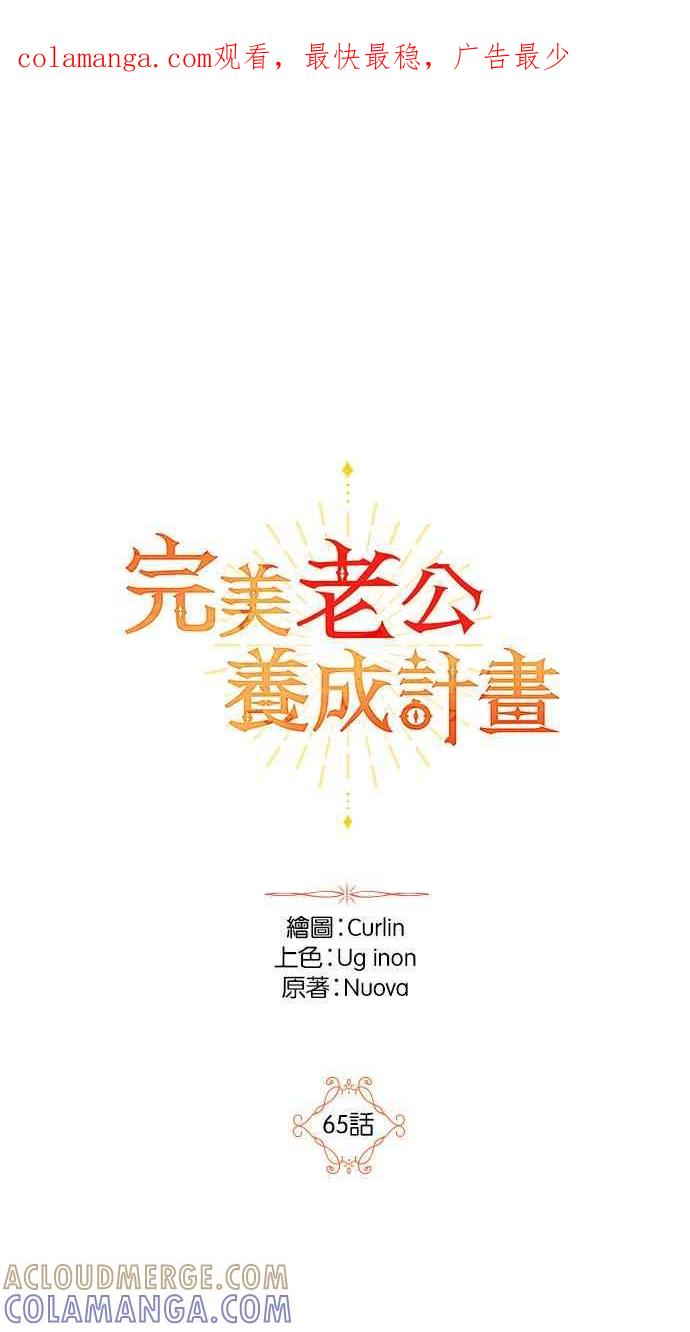 《完美老公养成计画》第65话 第1页