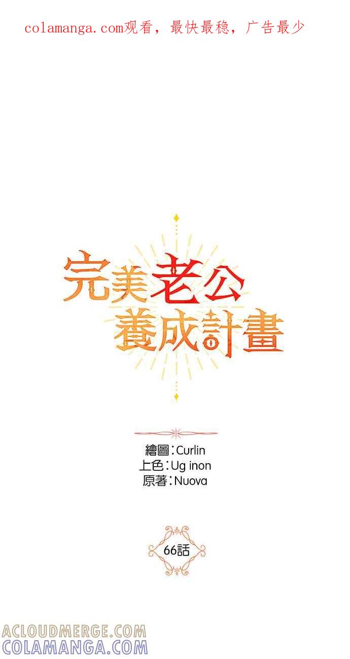 《完美老公养成计画》第66话 第1页