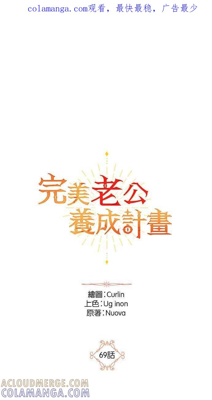 《完美老公养成计画》第69话 第1页