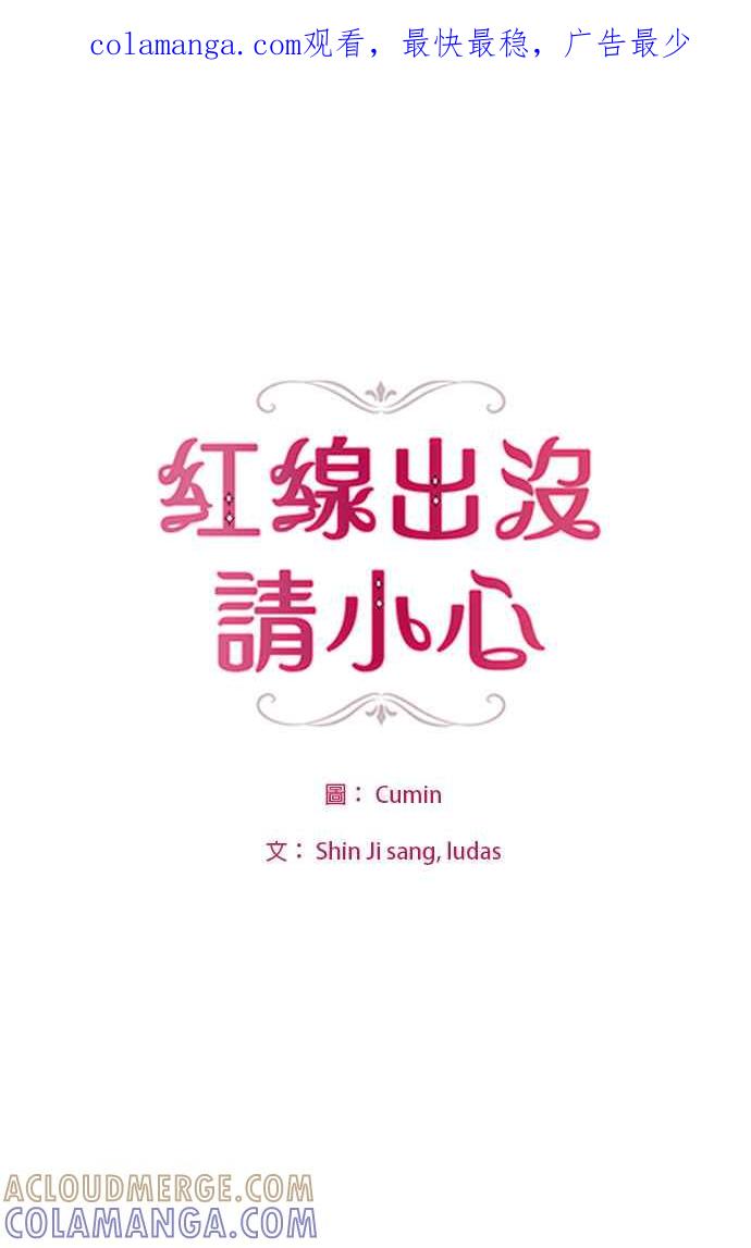 《红线出没请小心》第7话 第1页