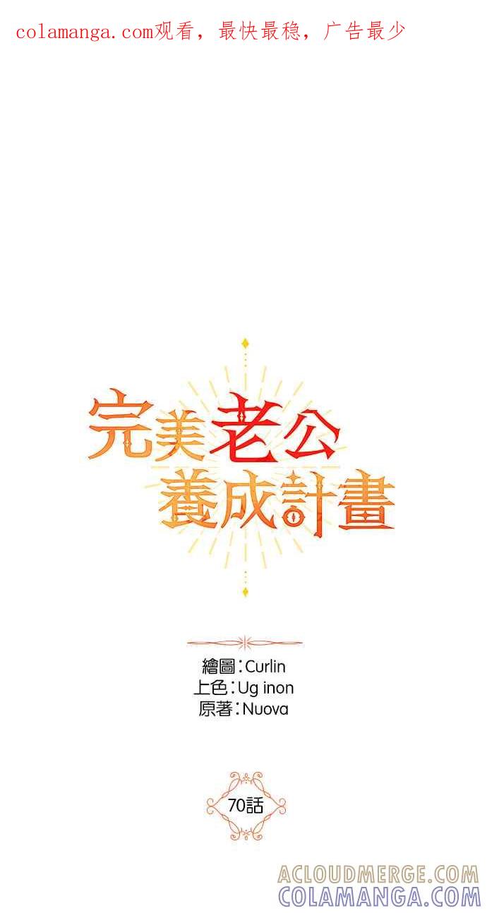 《完美老公养成计画》第70话 第1页
