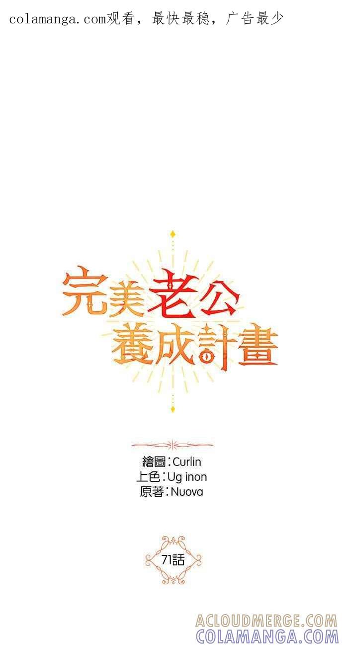 《完美老公养成计画》第71话 第1页