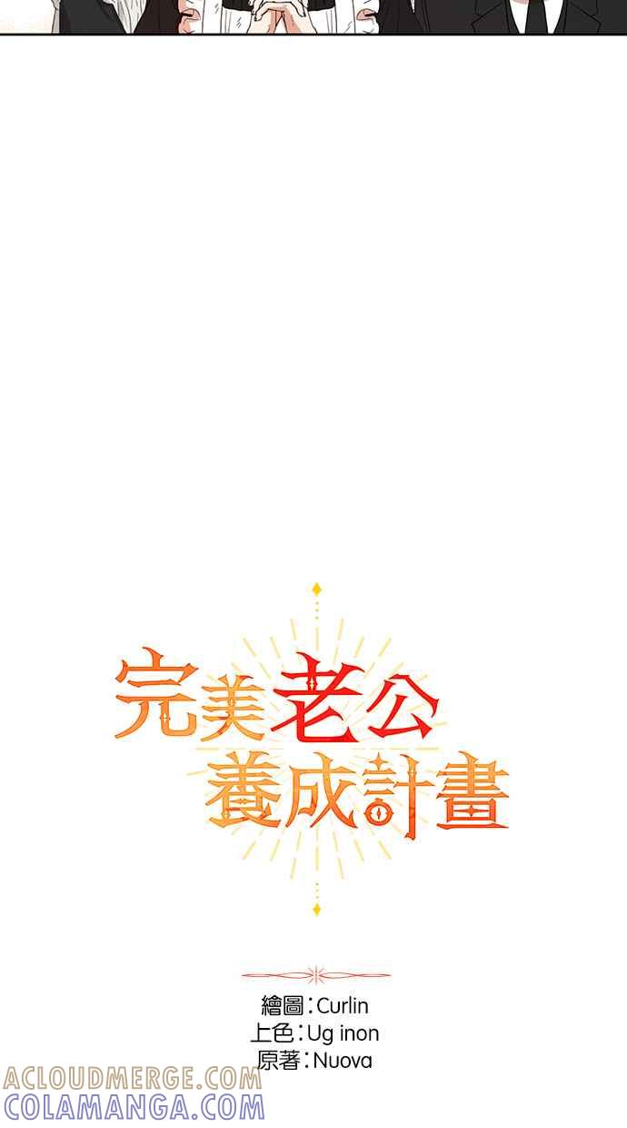 《完美老公养成计画》第72话 第16页