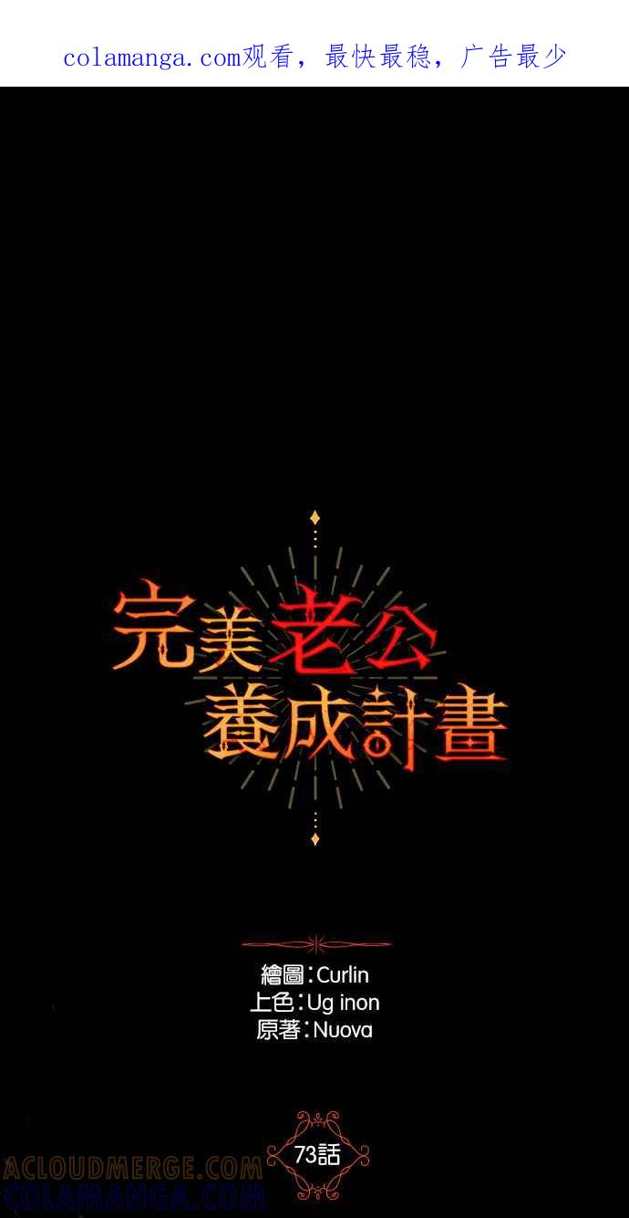 《完美老公养成计画》第73话 第1页