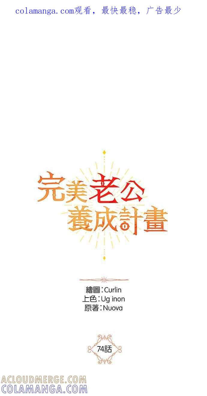《完美老公养成计画》第74话 第1页