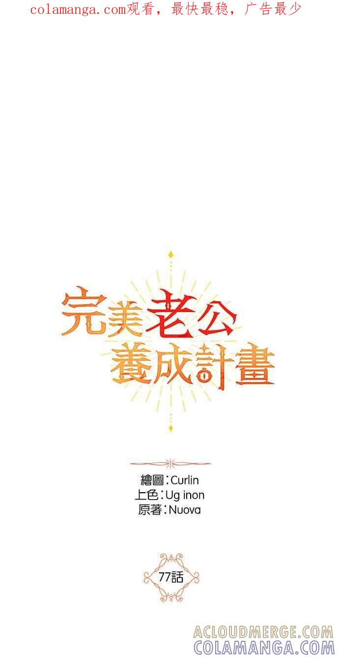 《完美老公养成计画》第77话 第1页