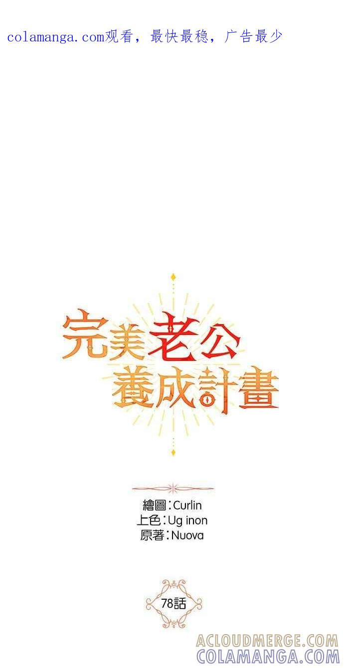 《完美老公养成计画》第78话 第1页