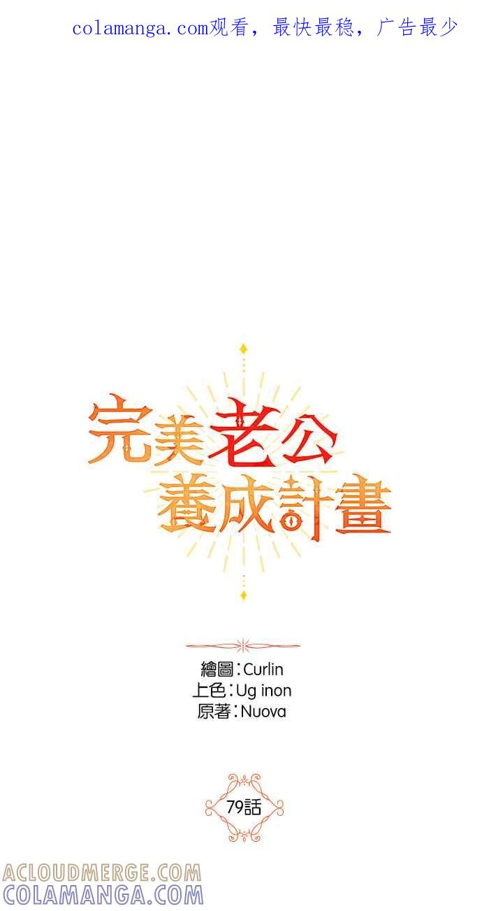 《完美老公养成计画》第79话 第1页