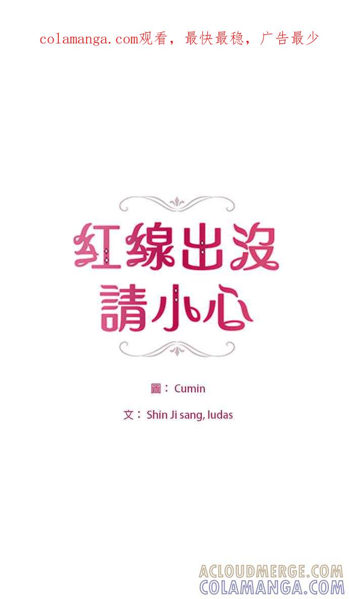 《红线出没请小心》第8话 第1页