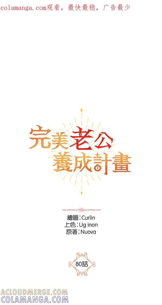 《完美老公养成计画》第80话 第1页