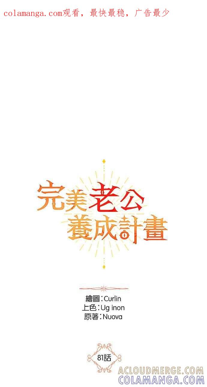 《完美老公养成计画》第81话 第1页