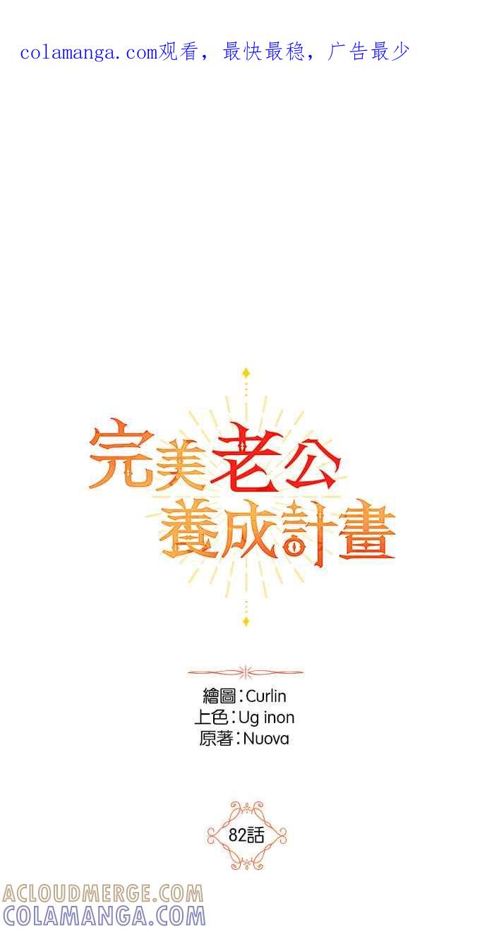 《完美老公养成计画》第82话 第1页