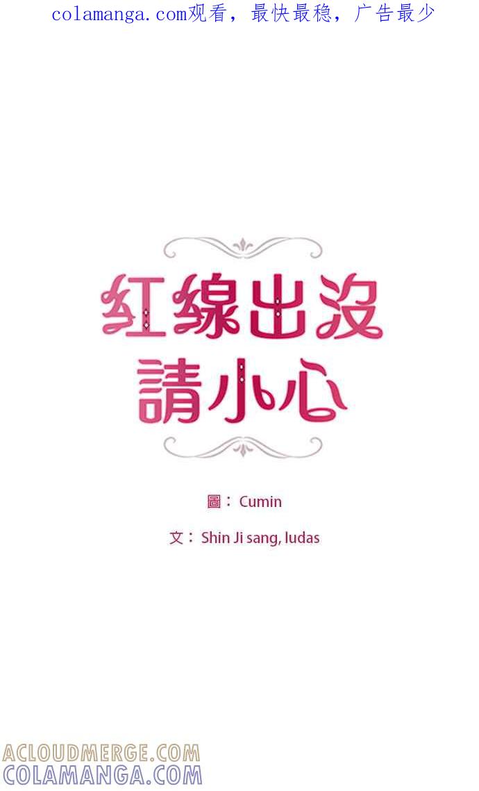 《红线出没请小心》第9话 第1页