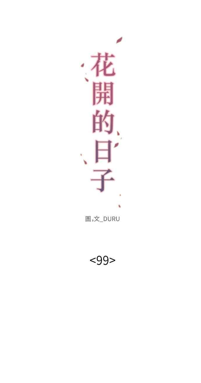 《花开的日子》第99话 第18页