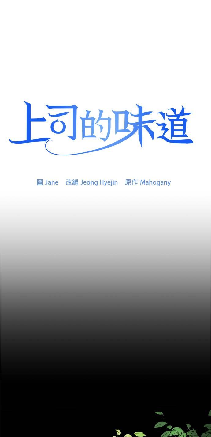 上司的味道 第37话 第2页