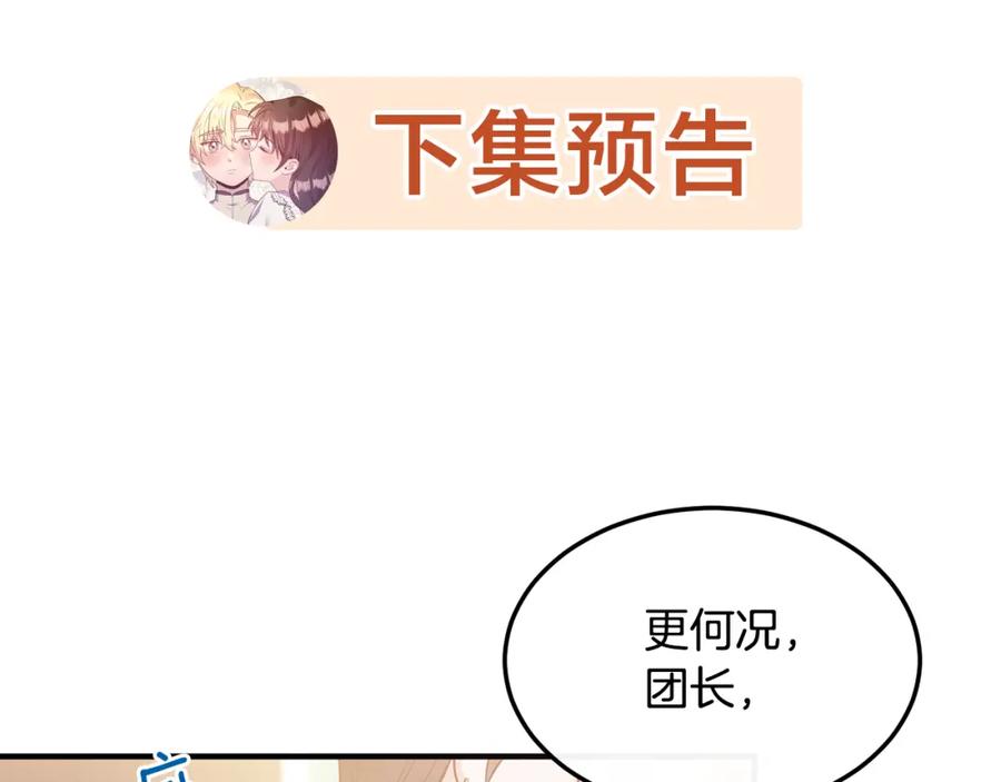《侯爵只对她温柔》第15话 团长要谋反 第192页