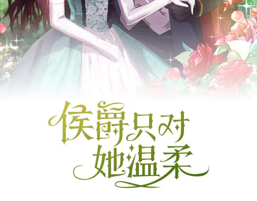 《侯爵只对她温柔》第16话 信中趣事被看光 第87页
