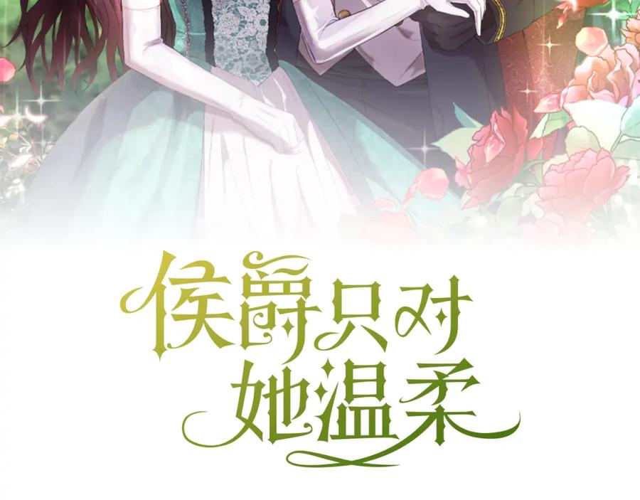《侯爵只对她温柔》第26话 难道不是雾 第78页