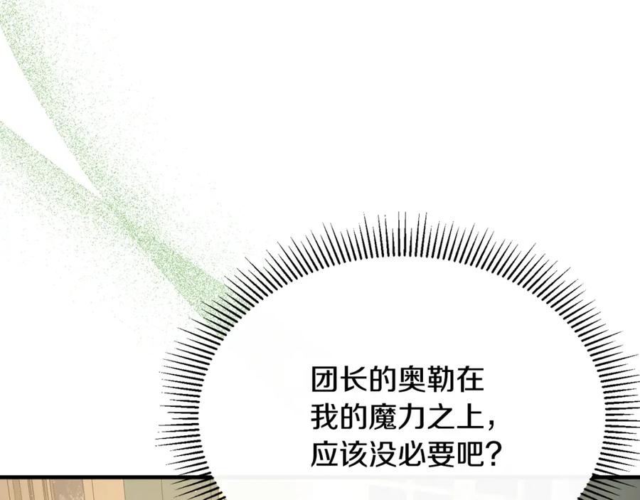 《侯爵只对她温柔》第30话 团长邀约 第135页