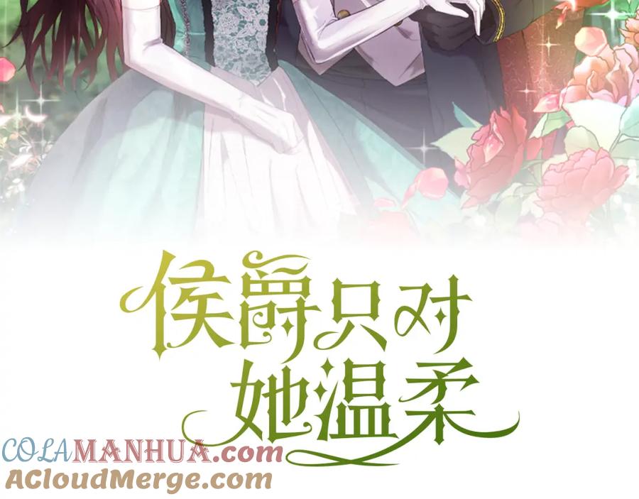 《侯爵只对她温柔》第31话 陷入魔法之中 第25页