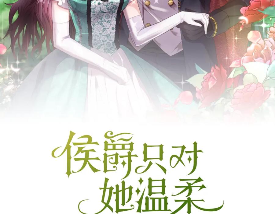《侯爵只对她温柔》第42话 谁来救救我 第68页
