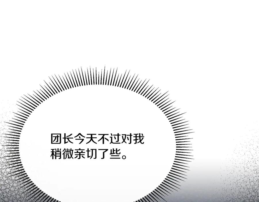 《侯爵只对她温柔》第51话 发现自己喜欢团长 第132页