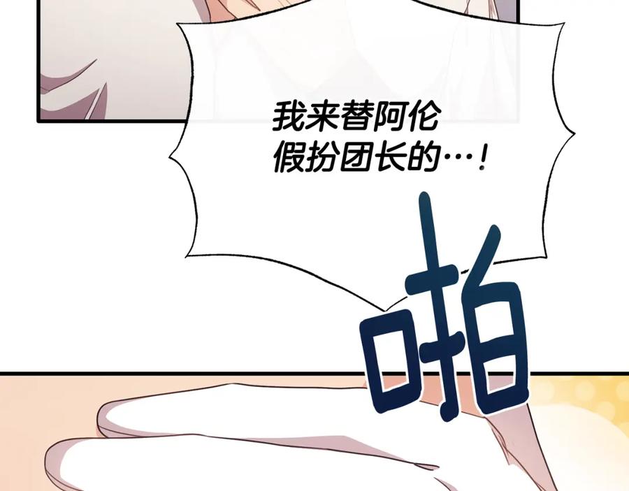 《侯爵只对她温柔》第64话 与团长假装恋人 第131页