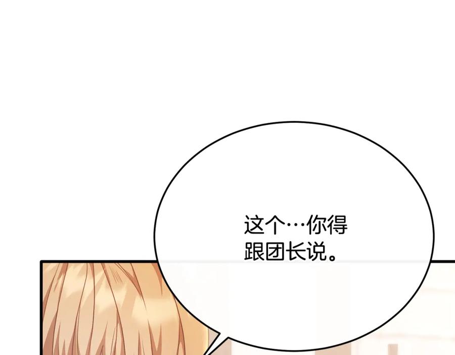 《侯爵只对她温柔》第64话 与团长假装恋人 第140页