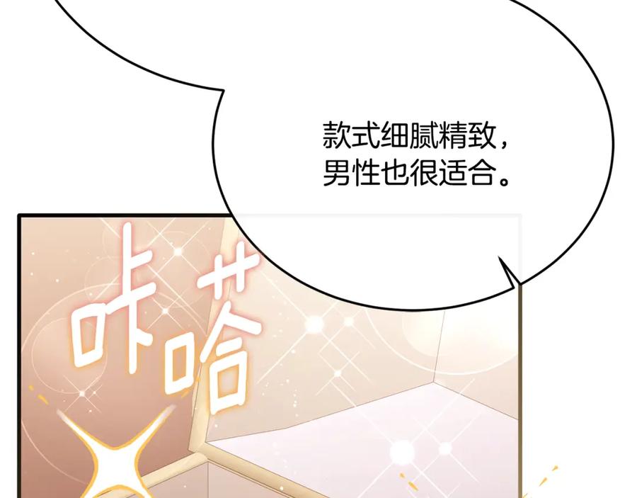 《侯爵只对她温柔》第67话 珠宝店内耍脾气 第132页