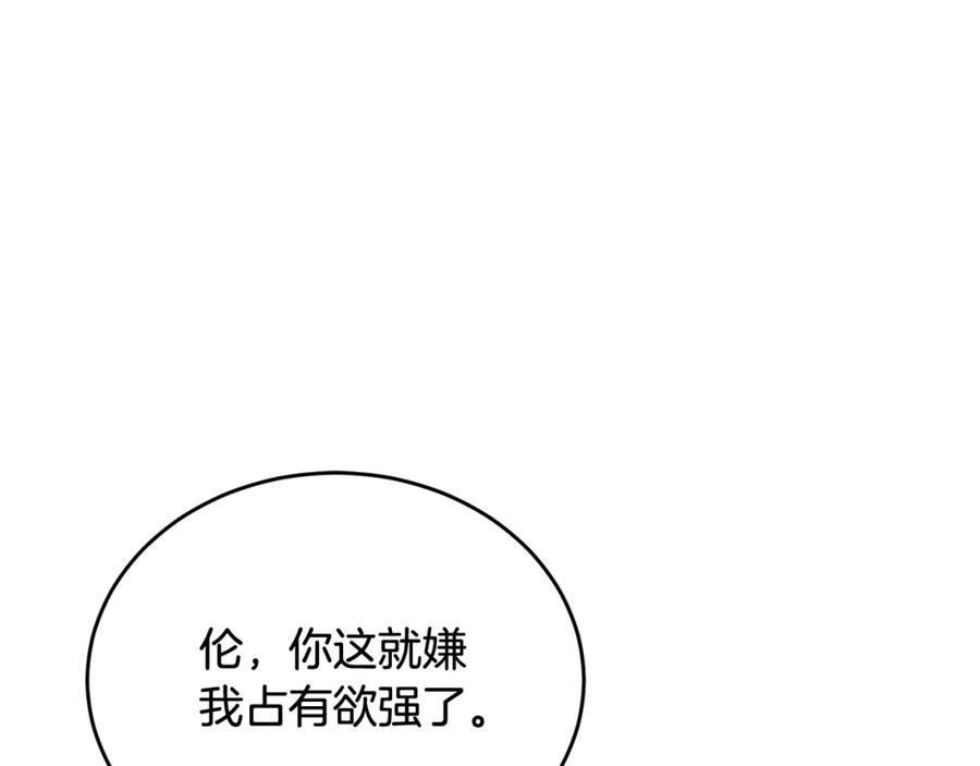 《侯爵只对她温柔》第69话 大秀恩爱 第79页