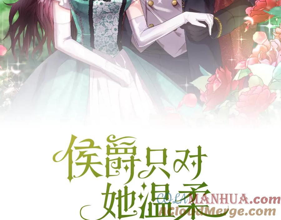 《侯爵只对她温柔》第69话 大秀恩爱 第48页