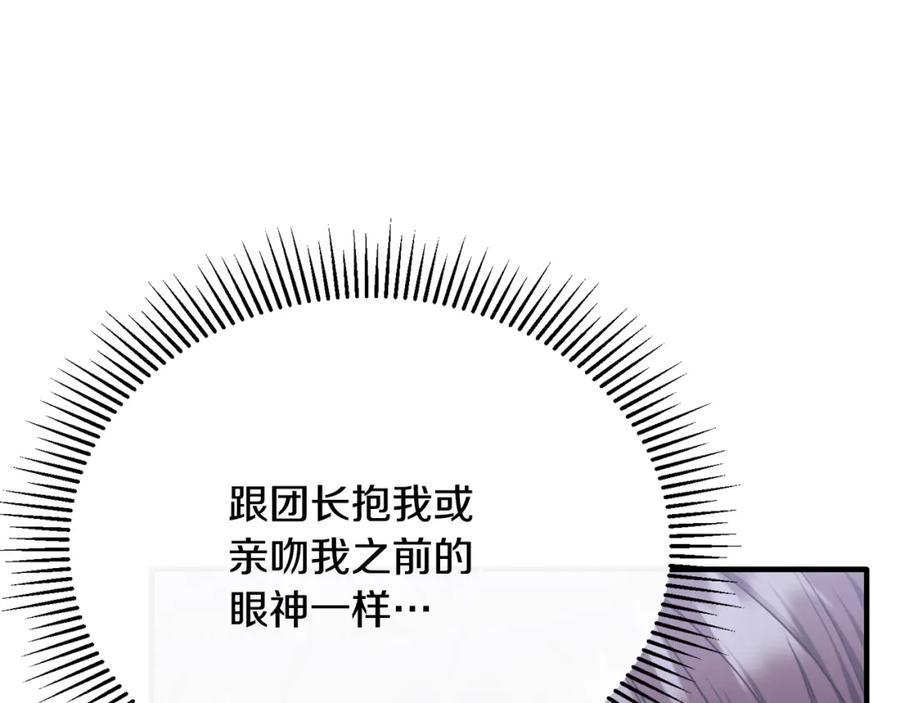 《侯爵只对她温柔》第72话 团长醋意大爆发 第156页