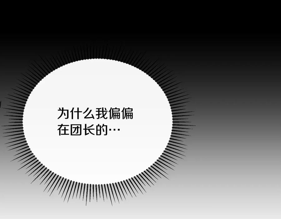 《侯爵只对她温柔》第78话 团长的蛋糕被毁 第166页