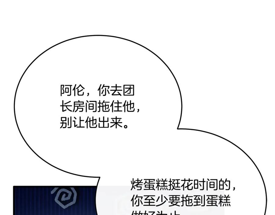 《侯爵只对她温柔》第78话 团长的蛋糕被毁 第178页