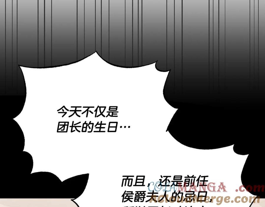 《侯爵只对她温柔》第78话 团长的蛋糕被毁 第145页