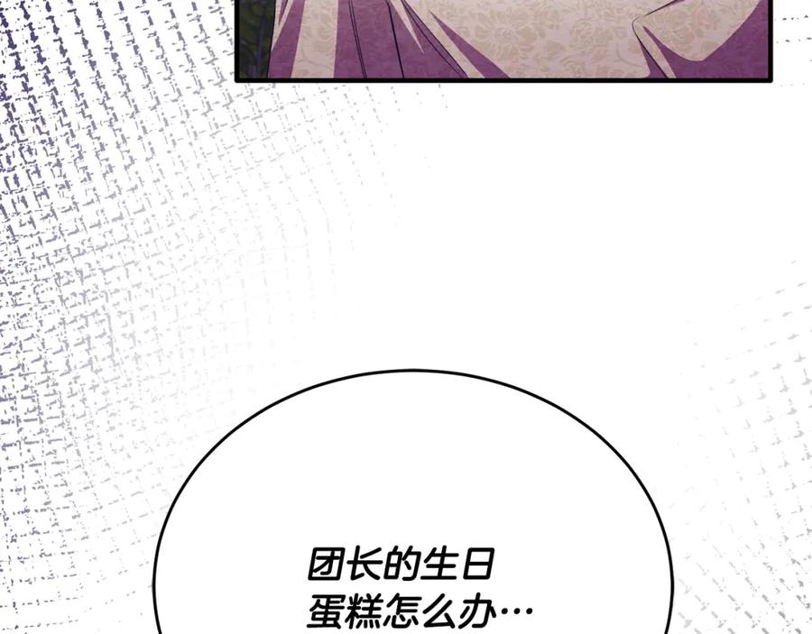 《侯爵只对她温柔》第78话 团长的蛋糕被毁 第134页