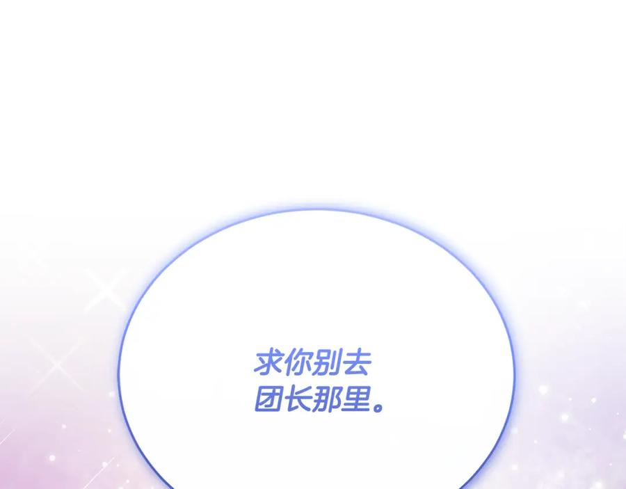 《侯爵只对她温柔》第78话 团长的蛋糕被毁 第206页