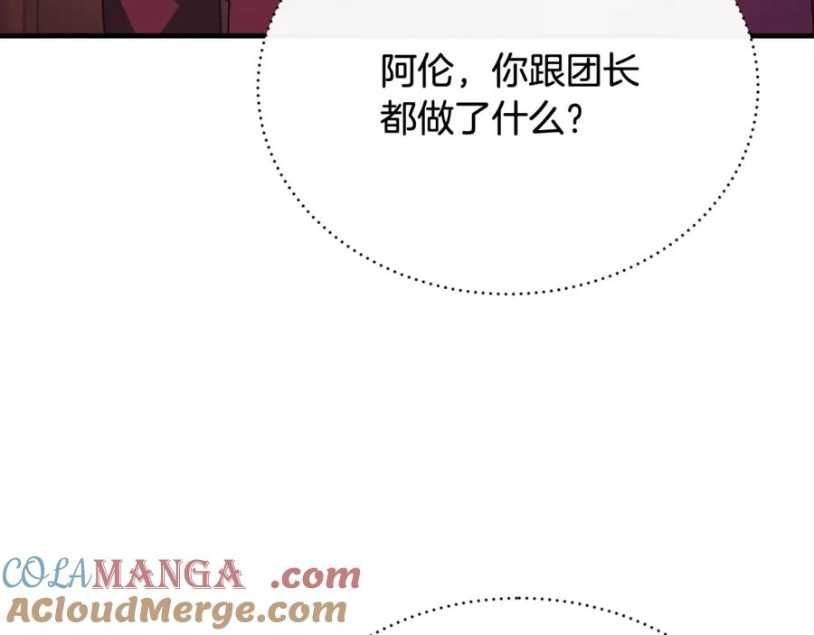 《侯爵只对她温柔》第80话 团长表白成功 第141页