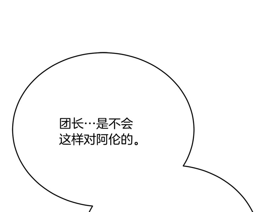 《侯爵只对她温柔》第80话 团长表白成功 第122页