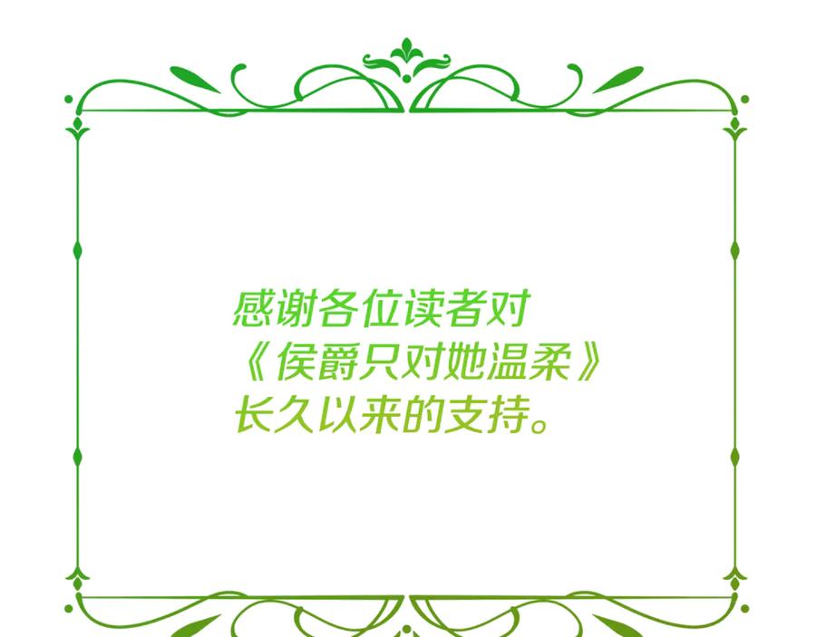 《侯爵只对她温柔》完结话 圆满的结局 第246页