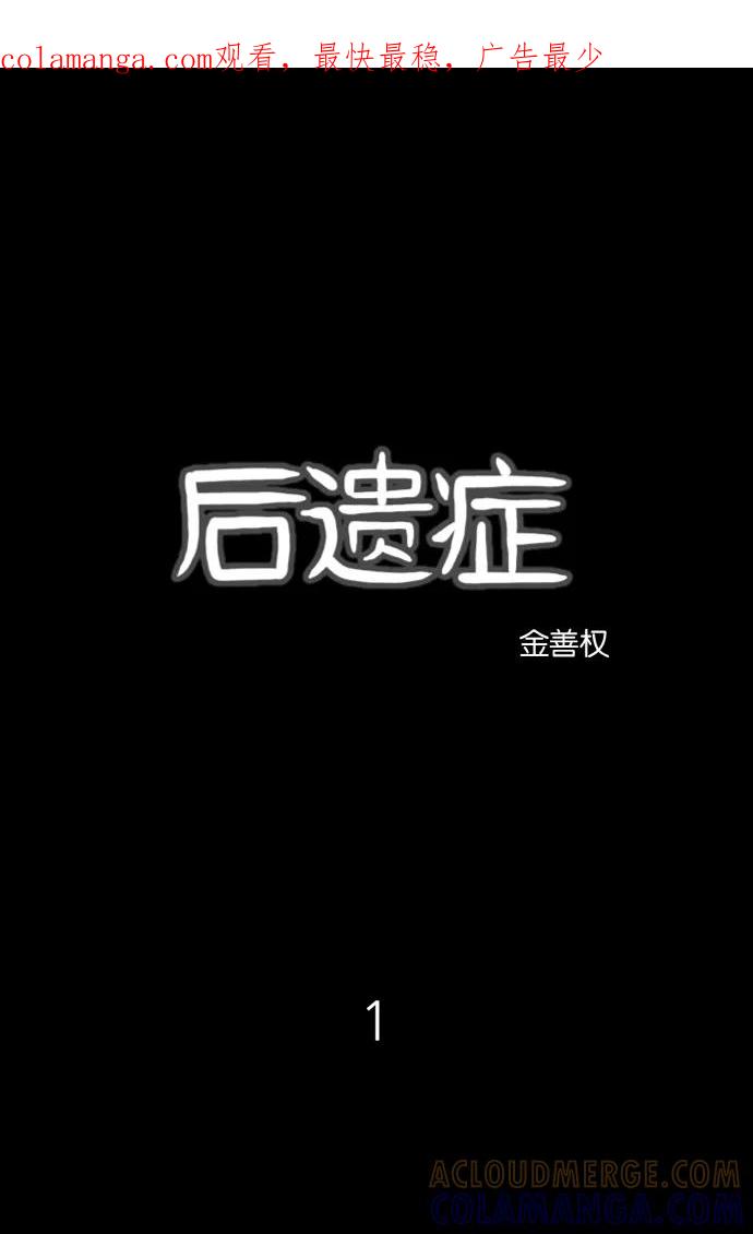 《后遗症》第1话 第1页