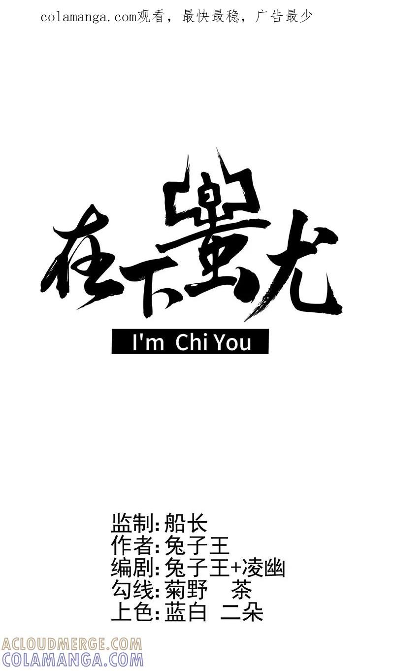 《在下蚩尤》第13话 第1页