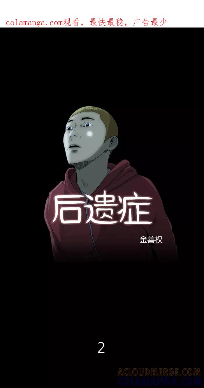 《后遗症》第2话 第1页