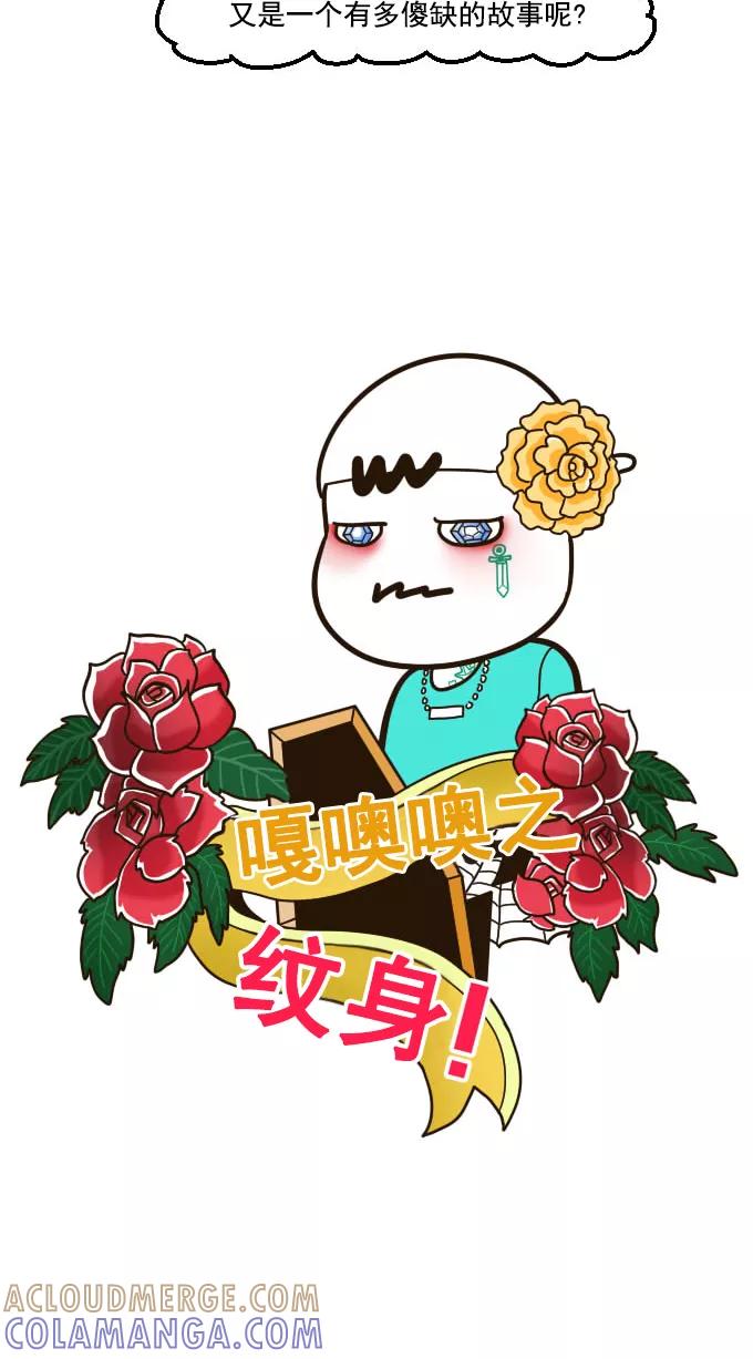 《嘎噢噢求爱大联盟》[第38话] 嘎噢噢之纹身！ 第9页